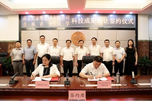吉林農業大學與南京武家嘴集團攜手，開啟科技成果轉化新篇章
